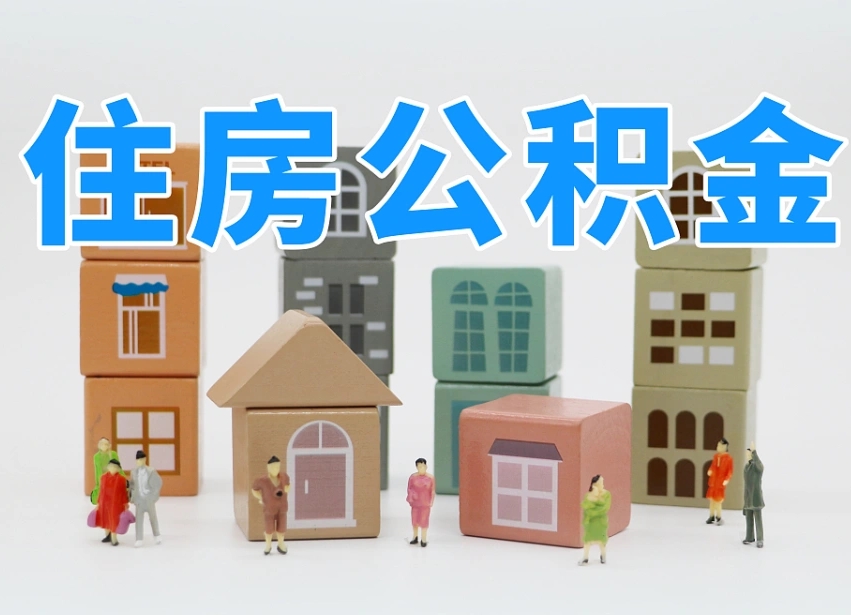 荆门可以自己提取住房公积金吗（自己可以去办理公积金提取吗）