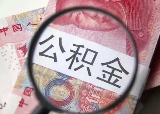 荆门住房公积金达到多少可以提取（公积金满多少可以提取）